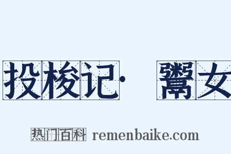 投梭记·鬻女是什么意思的图片